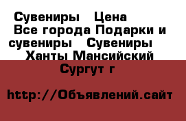 Сувениры › Цена ­ 700 - Все города Подарки и сувениры » Сувениры   . Ханты-Мансийский,Сургут г.